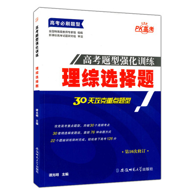 上海正版现货 PK高考 高考题型强化训练 理综