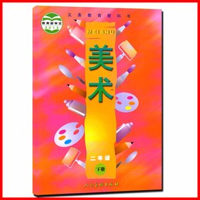 正品[小学二年级美术书]小学二年级下美术书评
