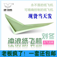 本4色 青奥指定科技竞赛专用悬浮冲浪纸飞机刘冬冲浪纸飞机20架