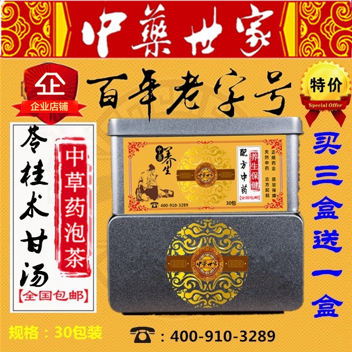 苓桂术甘汤 袋泡茶 茯苓桂枝白术甘草 健/脾/祛/湿 脾/胃/有湿