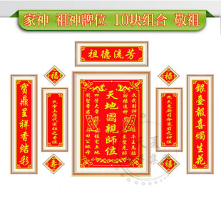天地国亲师位十字绣品牌厂家批发珠绣款家神祖先牌位套装对联神位