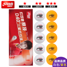 红双喜乒乓球一二星三星级比赛训练球耐打弹性好黄色白色ppq兵123