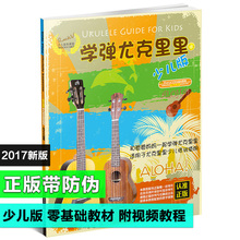 学弹尤克里里少儿版儿童入门自学零基础教学视频教程教材曲谱书