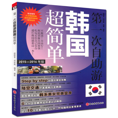 正版 搭地铁游首尔(第3版)超实用地铁+不迷路地