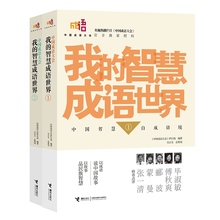 中国成语故事 14青少年儿童课外阅读图书籍 中国成语大会·我 中小学生中国历史读物 正版 智慧成语世界1 2全2册 包邮