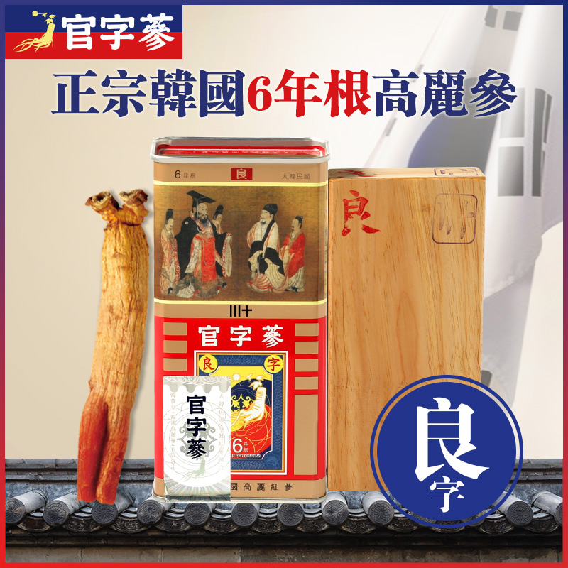 官字参高丽参6年根韩国进口红参 送礼滋补礼盒 人参良30支 600g