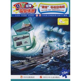 雷霆号航空母舰/diy立体益智拼图 本社 儿童 新华书店正版畅销图书籍