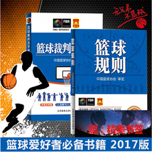 中国篮球协会审定 篮球裁判法2017新版 篮球书籍 篮球规则图解 篮球裁判员手册 篮球规则升级版 篮球规则2017年适用 全两册