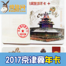北京市区郊区风景区年票实体年卡 成人票 2017年北京津冀旅游年卡
