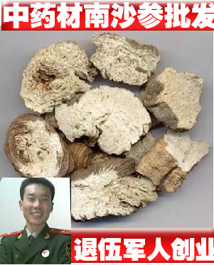 南沙参别名 三叶沙参\山沙参 250克 以及北沙参出售