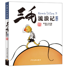 少年儿童出版社青少年语文课外书籍故事小说书小学生一年级二年级三年级童书阅读 彩图注音版 包邮 幼儿童畅销读物 三毛流浪记全集