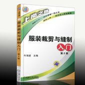 学服装 缝纫书籍教程 机工sg 裁剪入门书 做衣服 裁剪与缝制入门 正版 第2版 学裁缝教材书 裁剪与缝制自学入门书 服装