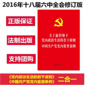 中国共产党党内监督条例合订本 2017年准则和条例二合一学习小册子 若干准则 10本 关于新形势下党内政治生活 包邮 正版现货