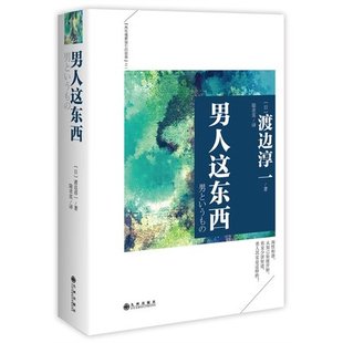 男人这东西 (日)渡边淳一|译者:陆求实 九州出版社 正版书籍