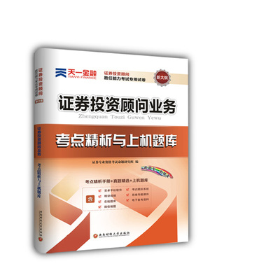 证券投资顾问业务2016天一证券从业胜任能力