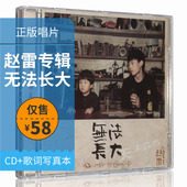 成都 民谣音乐唱片车载CD 赵雷实体专辑 歌词本 无法长大 正版