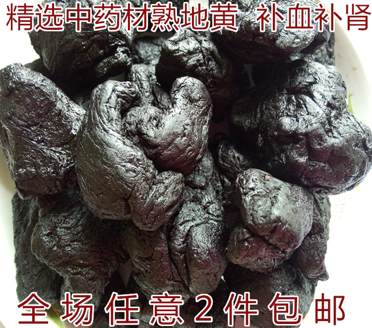 新货 特级野生怀熟地中药材熟地黄养阴养血宜配首当归乌煲汤250克