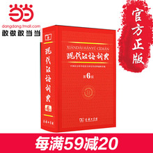 商务印书馆出版 第六版 中小学生词典 畅销中小学教辅工具书 正版书籍 国民教育必备 现代汉语词典 精装 第6版 当当网