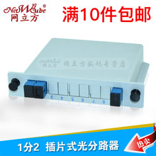 1分2分光器插片式光纤分路器 SC接口分纤箱电信级光分路器 网立方
