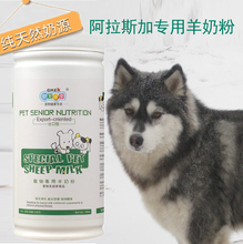 全国 包邮 阿拉斯加幼犬成犬专用羊奶粉380g 宠物狗狗羊奶粉