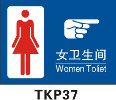 洗手间指示牌 厕所标识牌 女洗手间贴纸 女卫生间标志 标贴tkp37