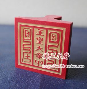 道教佛教用品/法物法器/红胶法印/印章/玉皇大帝印/5x5cm