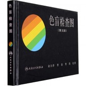体检色盲色弱测试检查检测图全套 色盲本辨色图谱测色盲书 人民卫生 色盲检查图谱 驾照 色盲检查图 5版 第五版 俞自萍色觉检查图