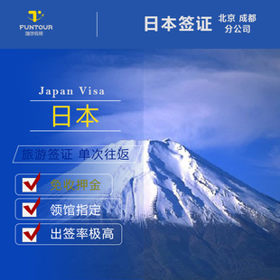 嬉游假期 Funtour Visa 日本签证办理日本旅游签