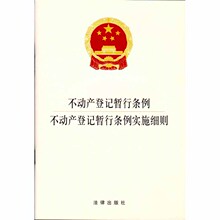 法律出版社 新华书店正版畅销书 法2017新版中国法律法规法条单行本 不动产登记暂行条例实施细则 不动产登记暂行条例