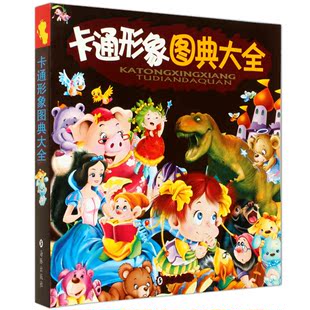 正版现货 卡通形象图典大全 儿童畅销书3-10岁 幼儿启蒙少儿卡通 动漫