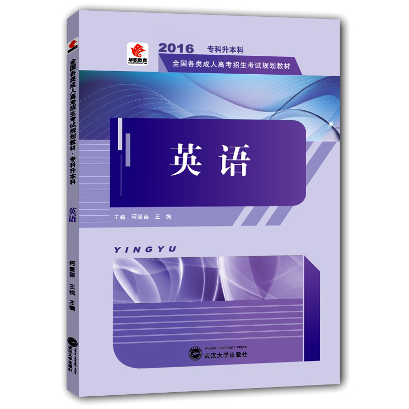 华职2016全国成人高考考试用书 专升本 专科升