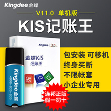 金蝶财务软件KIS记账王V11.0单机正版会计总账凭证管理安全锁加密