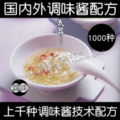 1000种 上千种中餐西餐快餐调味酱汁酱料技术配方图文教程