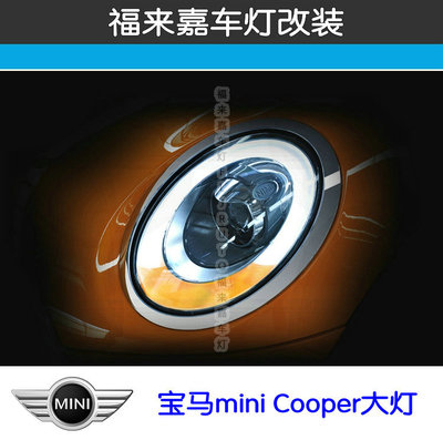 宝马迷你MINI大灯总成 mini双氙气LED日行灯