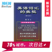 有效方法 学习英语单词 252个词根作为基础 新华书店正版畅销图书籍 英语词汇 中国国际广播出版 修订本 中英双语 蒋争著 奥秘