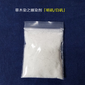 古法纯天然植物染料草木染植物染媒染剂明矾白矾每袋20克装