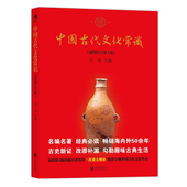 王力 大众认识面貌重要简明读本国学物大学通识教材H 历史 中国古代文化大师课推荐 单色插图修订第4版 中国古代文化常识