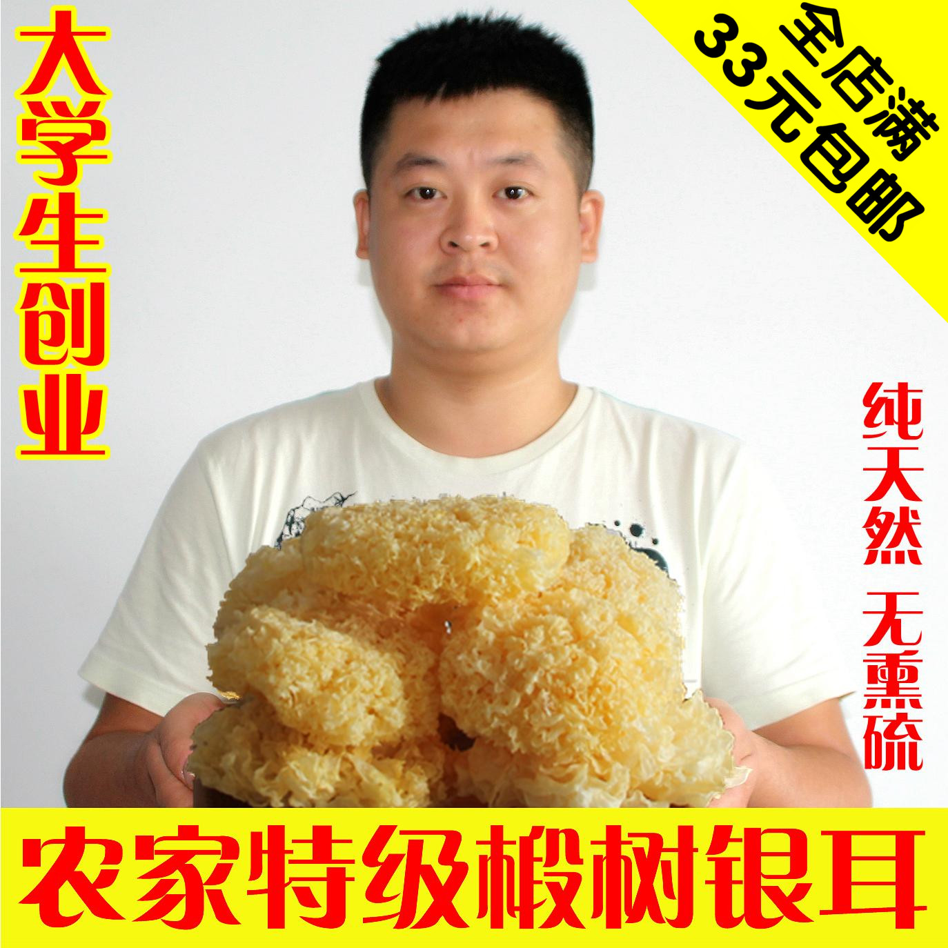 东北新货整朵银耳干货农家白木耳雪耳糯耳非丑耳散装特级无硫200g
