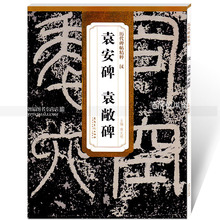 薛元 明主编 安徽美术出版社百佳图书智品正版图书 第二辑简体旁注碑帖篆书毛笔书法练字帖 包邮 汉袁安碑袁敞碑 历代碑帖精粹