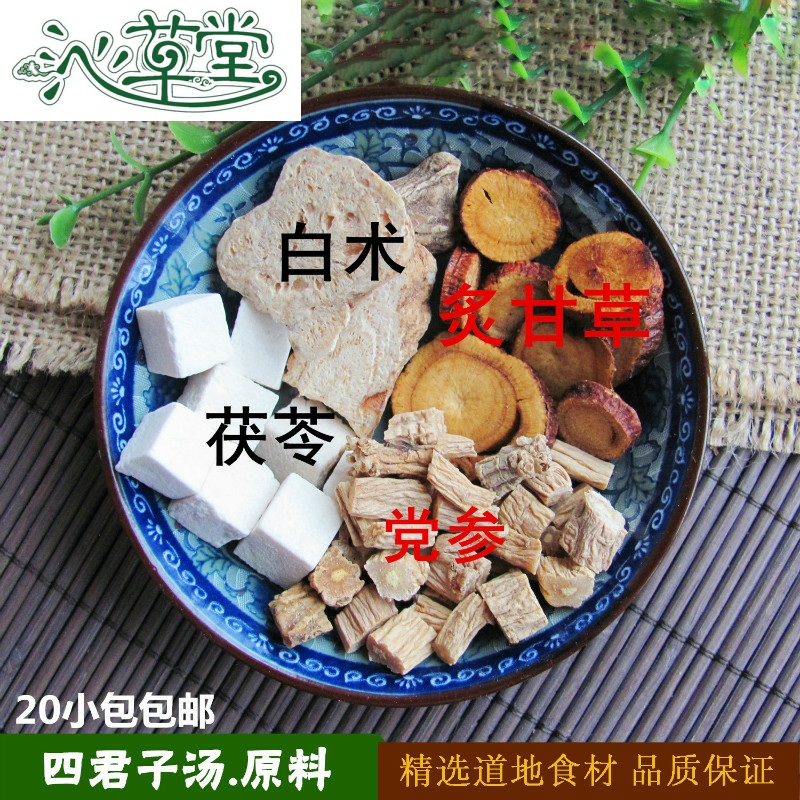 四君子汤 党参白术茯苓炙甘草 四君子膏原料 真空装满20份包邮