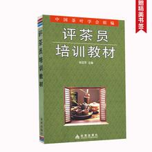 评茶师 评茶员书籍 饮茶与健康 茶艺师培训教材书茶艺茶文化书籍 赠书签 茶叶基础知识 包邮 评茶员教材 评茶员培训教材 正版