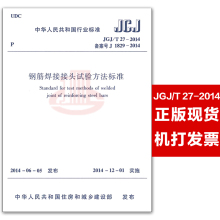 中国建筑工业出版社 现行规范可提供增值税发票 2014年12月1日 T27 实施日期 2014钢筋焊接接头试验方法标准 JGJ