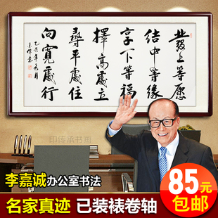 李嘉诚书法作品办公室挂画公司开张送礼励志字画定制发上等愿书画