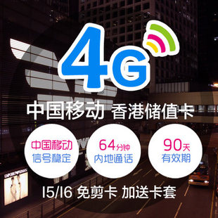 香港电话卡iphone6香港上网卡4天不限流量中国移动4g卡香港手机卡