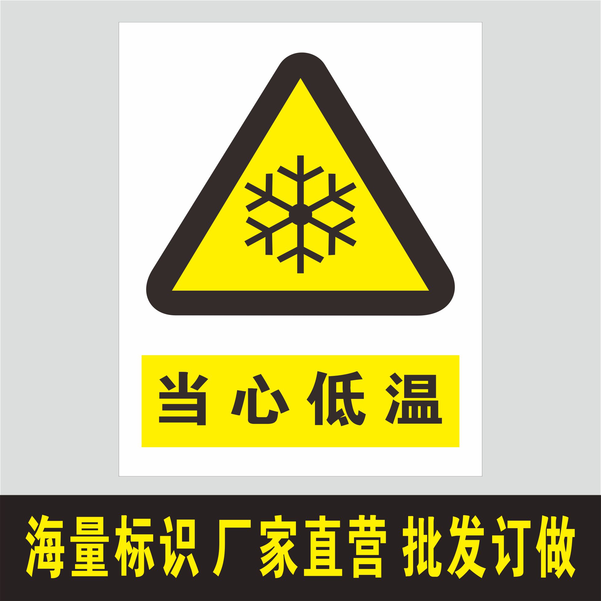当心注意低温危险指令牌工厂标志消防标识验厂警示标牌安全标志牌