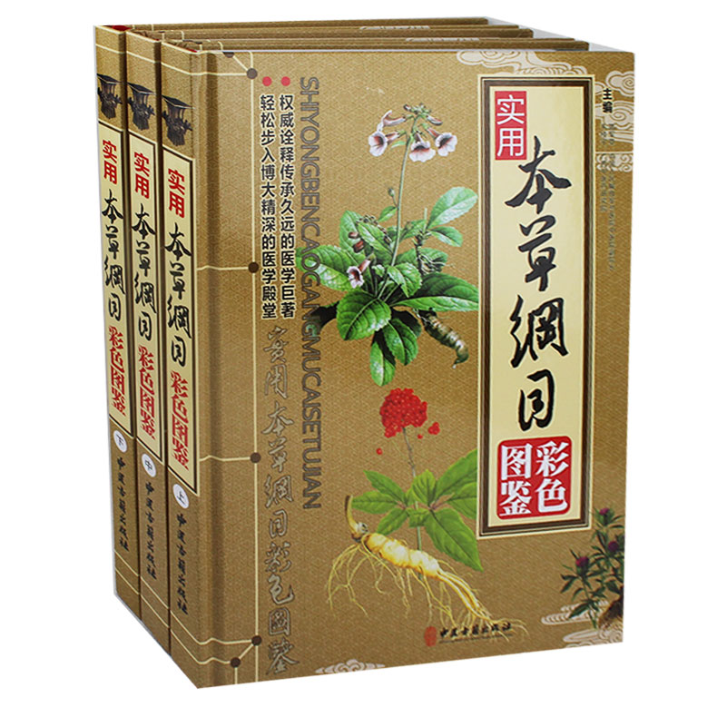 正版包邮 实用本草纲目彩色图鉴彩图版全3册精装药材方剂 图解本草纲目/中草药大全/中药材药方养生/医学中药图谱书/中医养生书籍