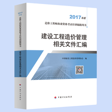 2017年版 建设工程造价管理相关文件汇编 造价工程师执业资格考试培训辅助用书