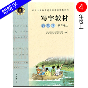 写字教材 庹氏回米格字帖 小学钢笔字帖 四年级上册语文同步字帖 人教