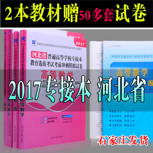 现货2017年河北省专接本高等数学英语教材4本