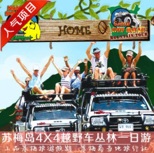 当地中文旅行社 苏梅岛4X4越野车丛林探险之旅